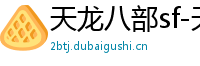 天龙八部sf-天龙八部私服网站-每日新开天龙八部发布网